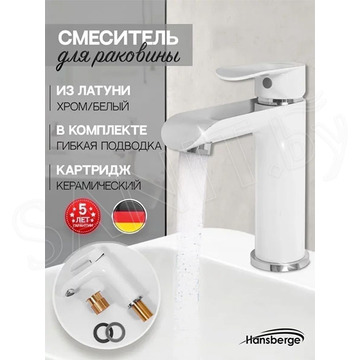 Смеситель для умывальника Hansberge H1033W