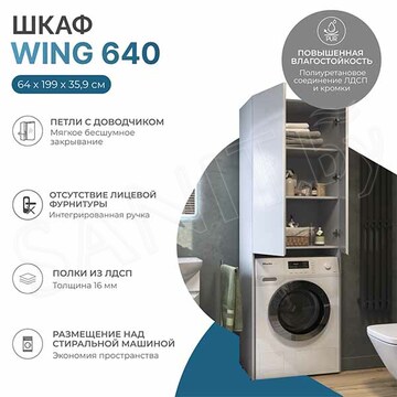 Пенал Vigo Wing 64 под стиральную машину белый