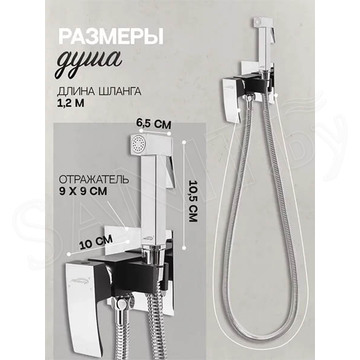 Смеситель встраиваемый Hansberge H3077BC с гигиеническим душем