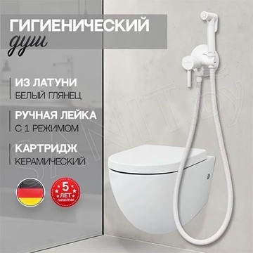 Смеситель встраиваемый Hansberge H3099WW с гигиеническим душем
