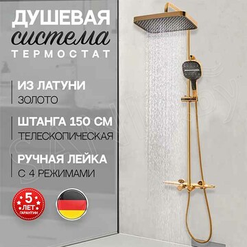 Душевая стойка Hansberge H5055GO с термостатом