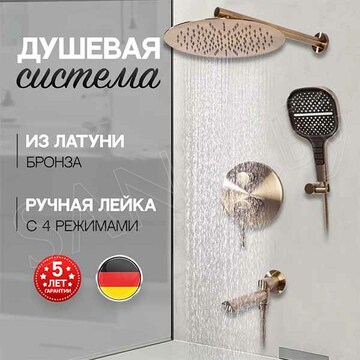 Душевая система Hansberge H6095BR встраиваемая