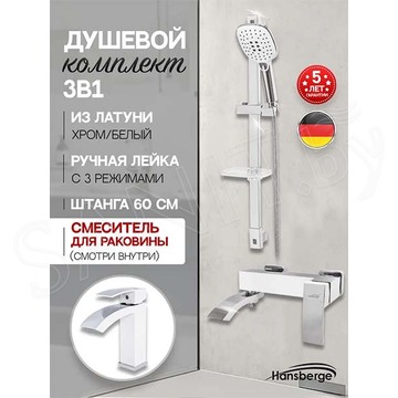 Набор смесителей Hansberge H7077W