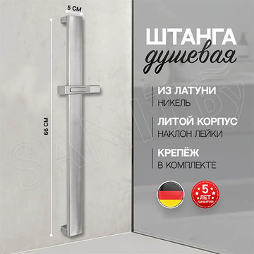 Душевая штанга Hansberge H520NK