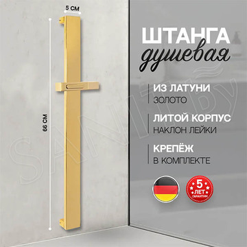 Душевая штанга Hansberge H520GO / H520MG