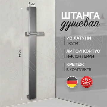 Душевая штанга Hansberge H520BG