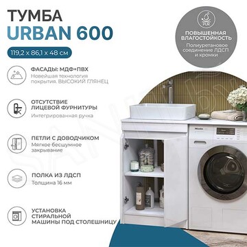Тумба под умывальник Vigo Urban 600-2-0 под стиральную машину