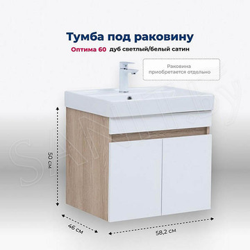 Тумба под умывальник Aquanet Оптима 60 / 70 / 80 дуб светлый / белый сатин