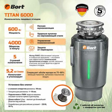Измельчитель пищевых отходов Bort Titan 6000 93417869