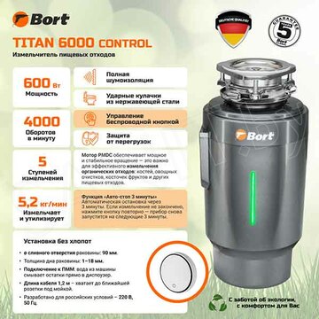 Измельчитель пищевых отходов Bort Titan 6000 Control 93417876