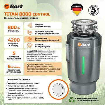 Измельчитель пищевых отходов Bort Titan 8000 Control 93417913