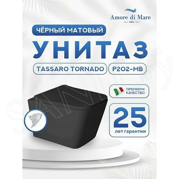 Подвесной унитаз Amore di Mare Tassaro Tornado P202MB
