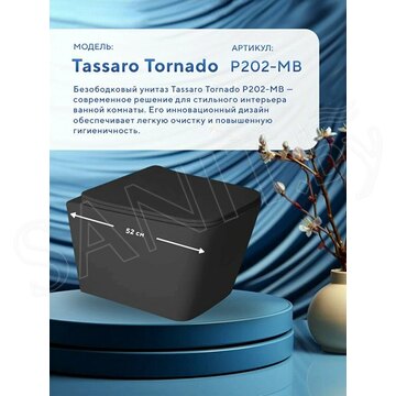 Подвесной унитаз Amore di Mare Tassaro Tornado P202MB