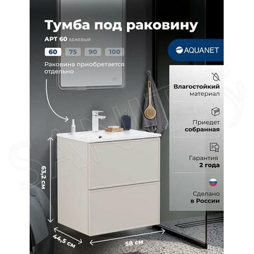 Тумба под умывальник Aquanet Арт 60 / 75 / 90 / 100 бежевый