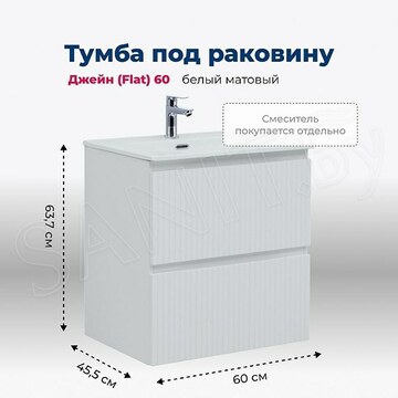 Тумба под умывальник Aquanet Джейн 60 / 70 / 80 / 90 / 100 Flat белый матовый