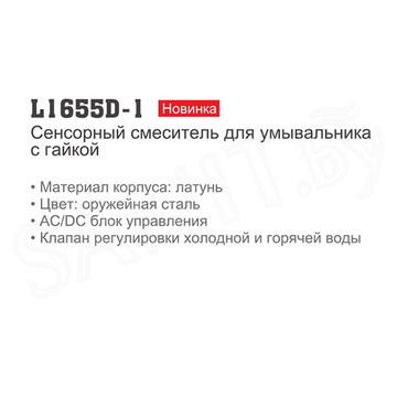 Смеситель для умывальника Ledeme L1655D-1 сенсорный