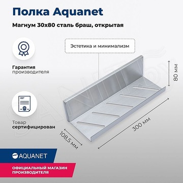 Полка Aquanet Магнум открытая сталь брашированная