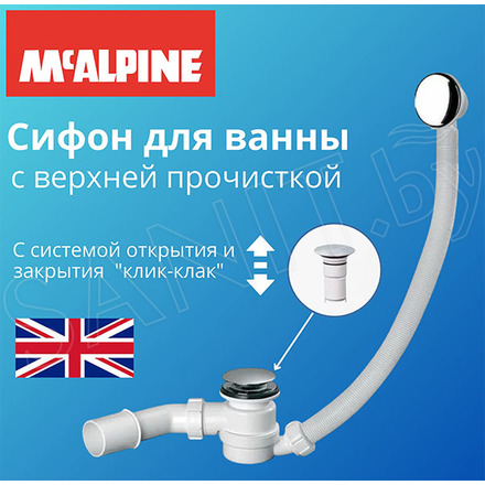 Сифон для ванны McAlpine HC2600CL