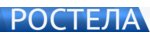 Ростела