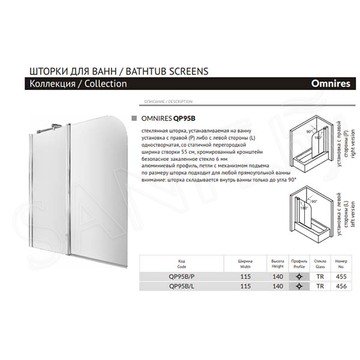 Душевая шторка на ванну Omnires Mayfair QP95B-P