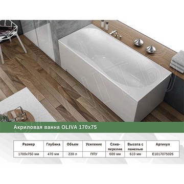 Акриловая ванна Eurolux Oliva