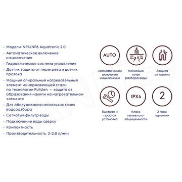 Проточный водонагреватель Electrolux Aquatronic 2.0 NP4 / NP6