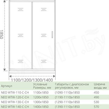 Душевой уголок Good Door Neo WTW + SP C-CH 120