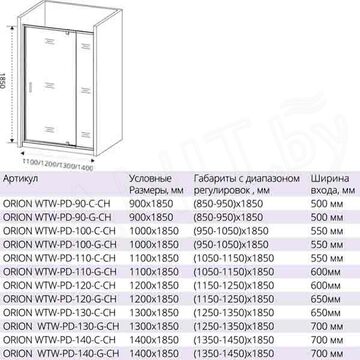 Душевой уголок Good Door Orion WTW-PD + SP G-CH 110