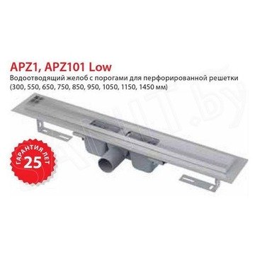 Душевой трап AlcaPlast Low APZ101 300 / 550 / 650 / 750 / 850 / 950 / 1050 / 1150