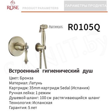 Смеситель встраиваемый Rose R0105Q с гигиеническим душем