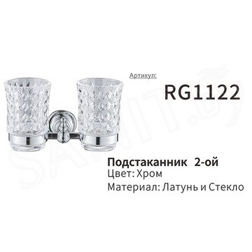 Стакан Rose RG1122 двойной