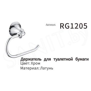 Держатель для туалетной бумаги Rose RG1205