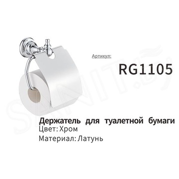 Держатель для туалетной бумаги Rose RG1105