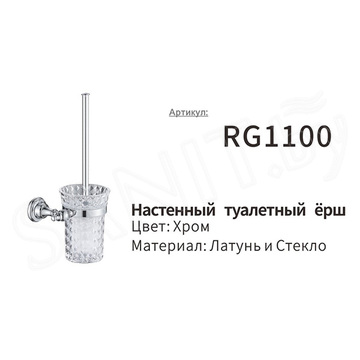 Ершик для унитаза Rose RG1100