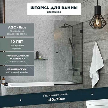 Душевая шторка на ванну Benetto BEN_404_BL_C