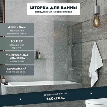 Душевая шторка на ванну Benetto BEN_405_SL_C