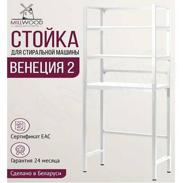 Стойка для стиральной машины Millwood Венеция 2 белая