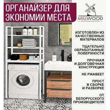 Стойка для стиральной машины Millwood Венеция 2 белая