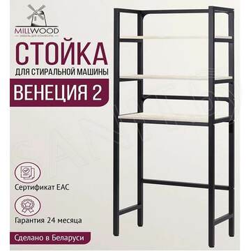 Стойка для стиральной машины Millwood Венеция 2 дуб белый / черный