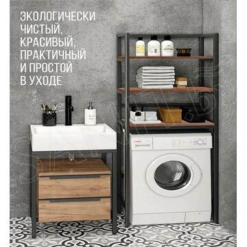 Стойка для стиральной машины Millwood Венеция 2 дуб табачный / черный