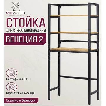 Стойка для стиральной машины Millwood Венеция 2 дуб золотой / черный