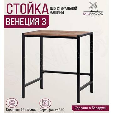 Стойка для стиральной машины Millwood Венеция 3 дуб табачный / черный