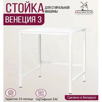 Стойка для стиральной машины Millwood Венеция 3 белая