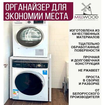 Стойка для стиральной машины Millwood Венеция 3 белая