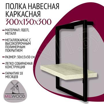 Полка Millwood навесная каркасная 300x150x300 дуб белый / черный