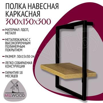 Полка Millwood навесная каркасная 300x150x300 дуб золотой / черный