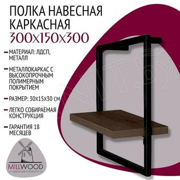 Полка Millwood навесная каркасная 300x150x300 дуб табачный / черный