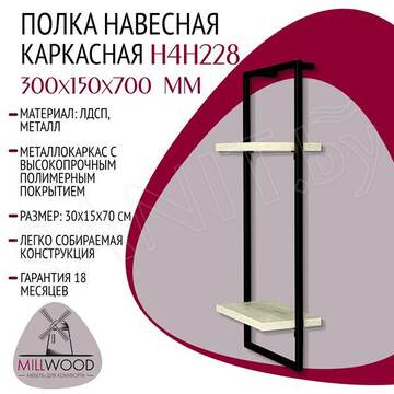 Полка Millwood навесная каркасная 300x150x700 дуб белый / черный