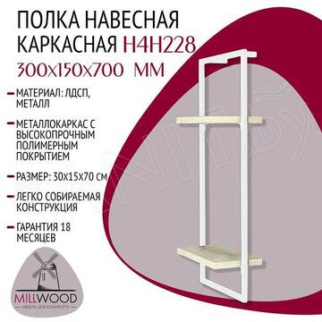 Полка Millwood навесная каркасная 300x150x700 дуб белый / белый