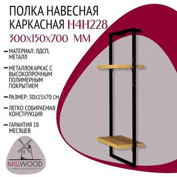 Полка Millwood навесная каркасная 300x150x700 дуб золотой / черный